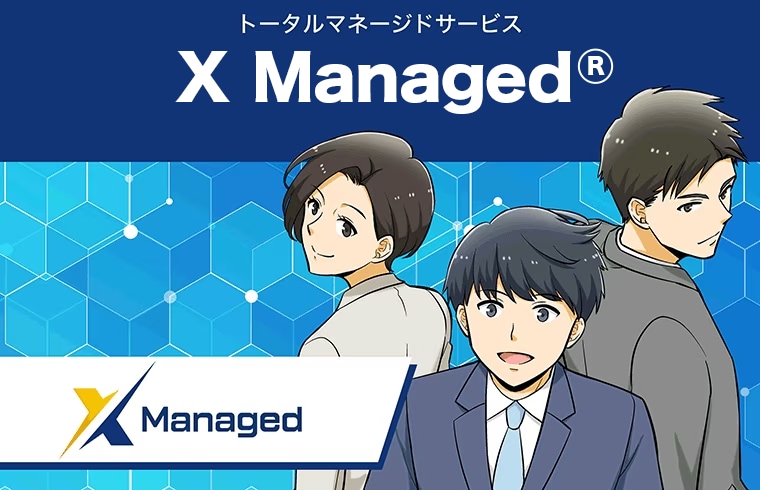 コンサルティングから運用までワンセットで提供するトータルマネージドサービス　X Managed®