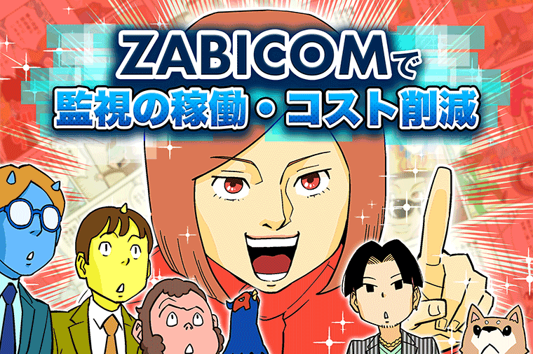 ZABICOMで監視の稼働・コスト削減 | マンガdeウィズICT「マンガでわかる！課題解決」 | ドコモビジネス | NTTコミュニケーションズ  法人のお客さま