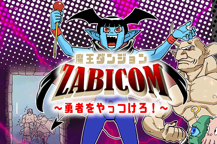 ZABICOM～必殺技はポートラック！？～