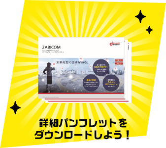 詳細パンフレットをダウンロードしよう！
