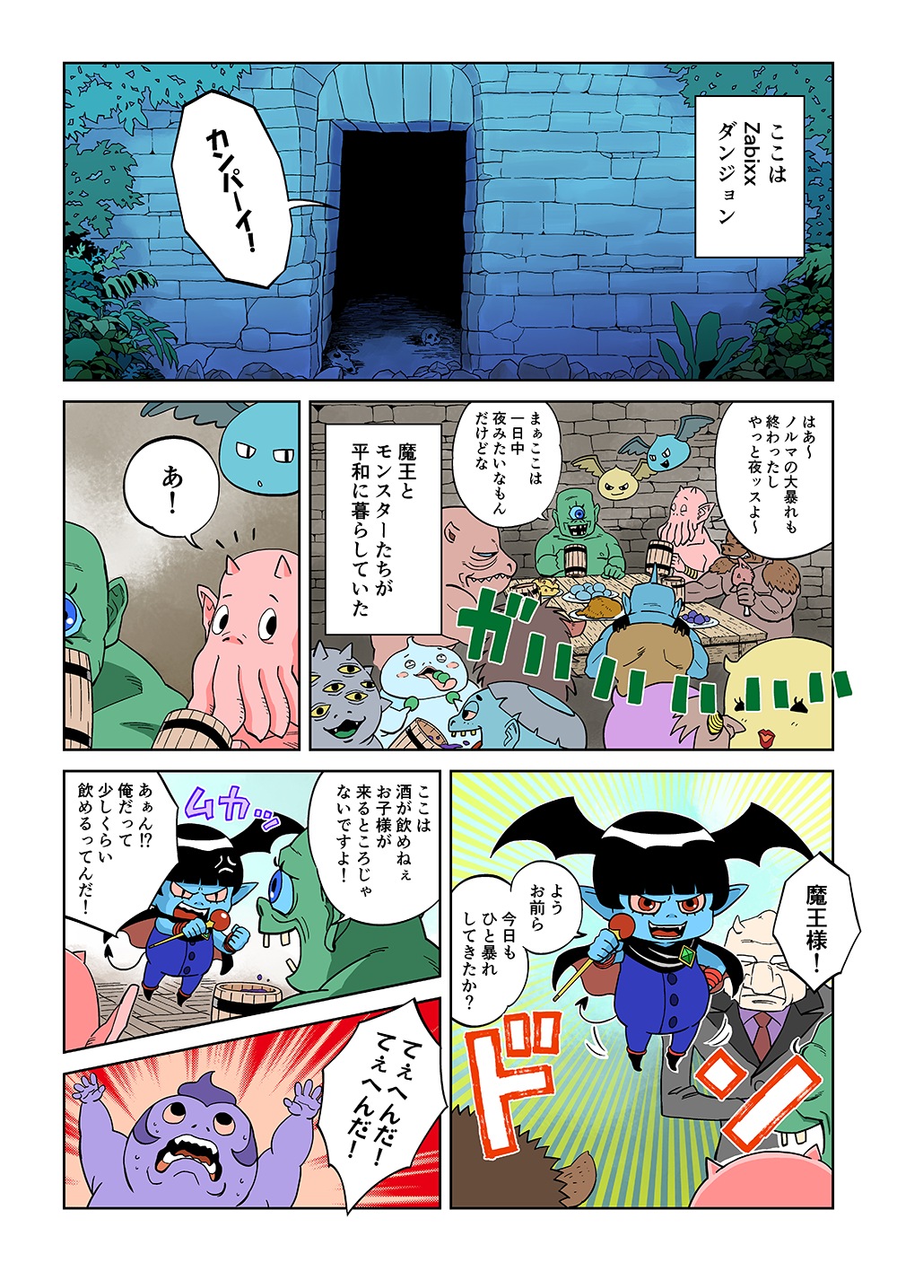ここはZabixxダンジョン。魔王とモンスターたちが平和に暮らしていた。「カンパーイ！」「はあ～ノルマの大暴れも終わったしやっと夜ッスよ～」「まぁここは一日中夜みたいなもんだけどな」