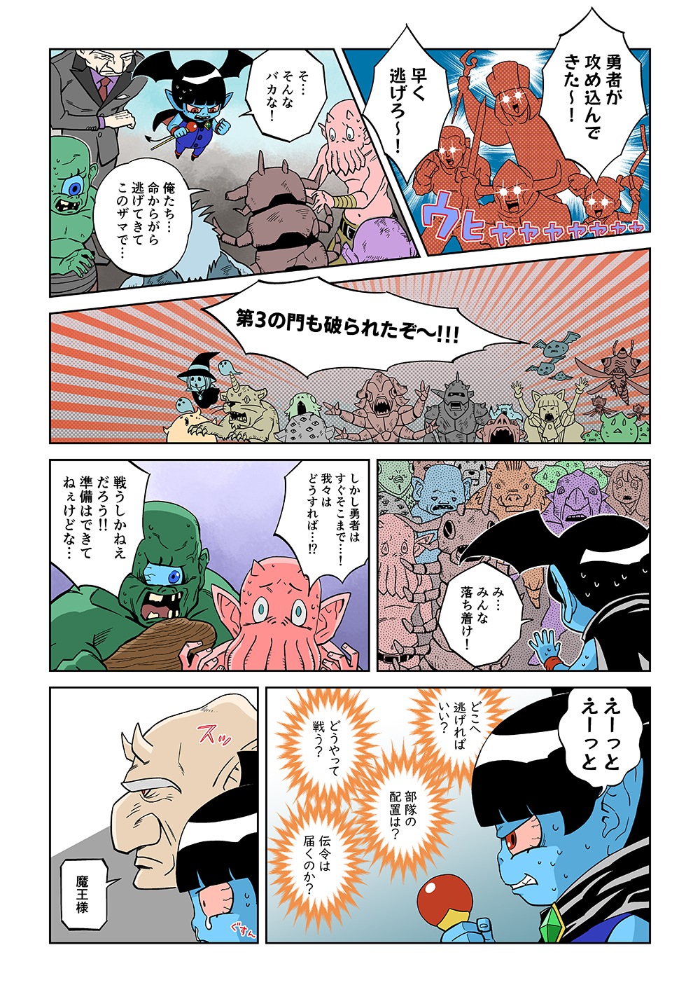 「てぇへんだ！てぇへんだ！」「勇者が攻め込んできた～！」「早く逃げろ～！」「み…みんな落ち着け！えーっとえーっと（どこへ逃げればいい？部隊の配置は？どうやって戦う？伝令は届くのか？）」