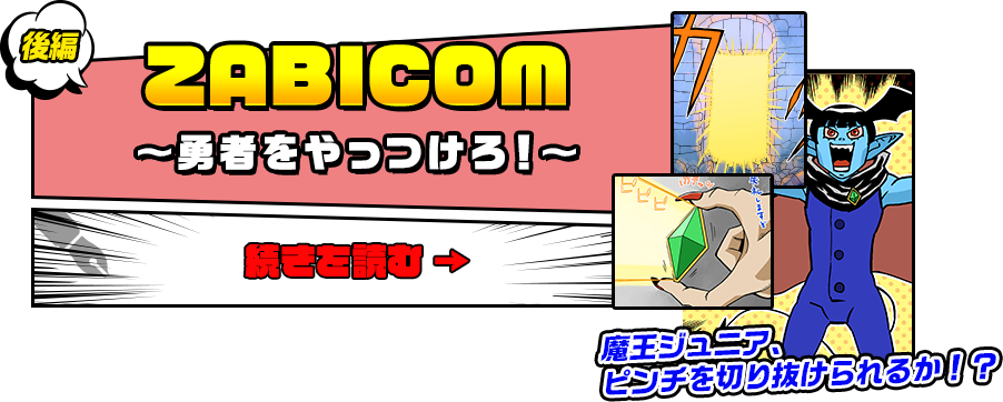 後編　ZABICOM～勇者をやっつけろ！～