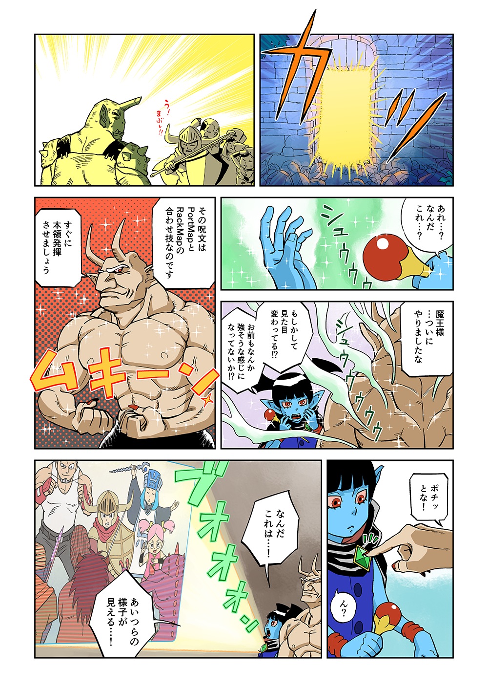 あれ…？なんだこれ…？「魔王様…ついにやりましたな」「もしかして見た目変わってる！？お前もなんか強そうな感じになってないか！？」「その呪文は「PortMap」と「RackMap」の合わせ技なのです。すぐに本領発揮させましょう」ポチッとな「なんだこれは…！あいつらの様子が見える…！」