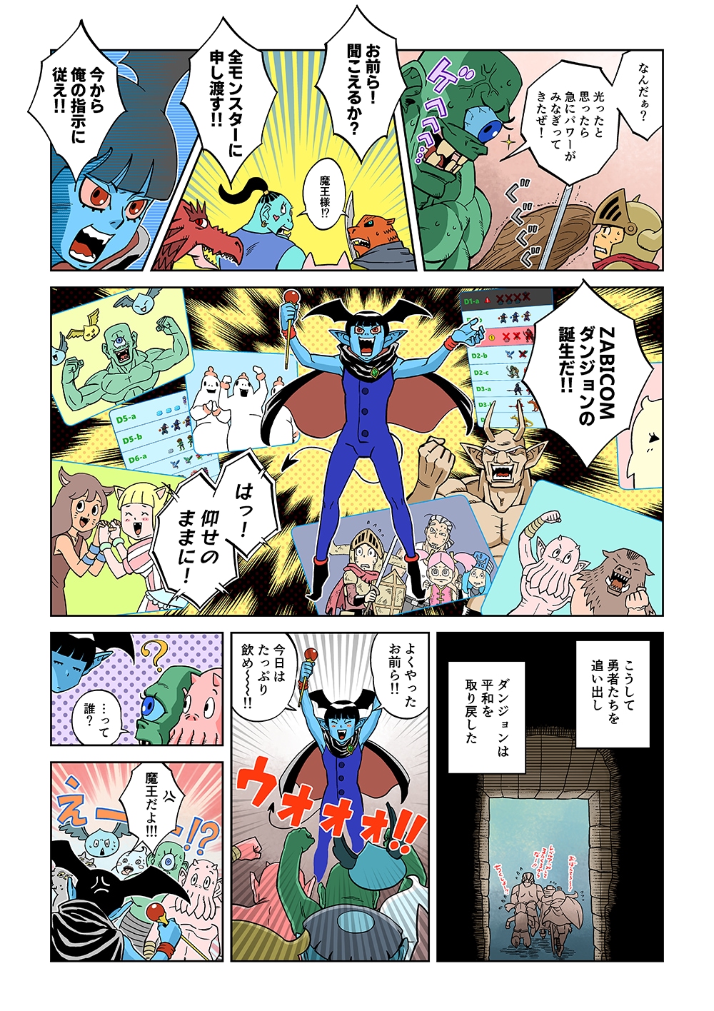 「お前ら！聞こえるか？」「魔王様！？」「全モンスターに申し渡す！！今から俺の指示に従え！！ZABICOMダンジョンの誕生だ！！」「はっ！仰せのままに！」こうして勇者たちを追い出しダンジョンは平和を取り戻した「よくやったお前ら！今日はたっぷり飲め～！」「…って誰？」「魔王だよ！！！」