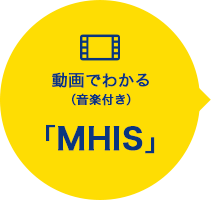 動画でわかる（音楽付き） 「MHIS」