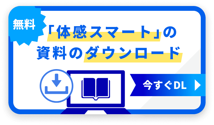 無料 「体感スマート」の資料ダウンロード 今すぐDL