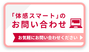 「体感スマート」のお問い合わせ　お気軽にお問い合わせください