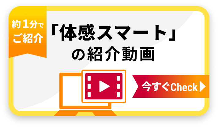 約1分でご紹介 「体感スマート」の紹介動画 今すぐCheck