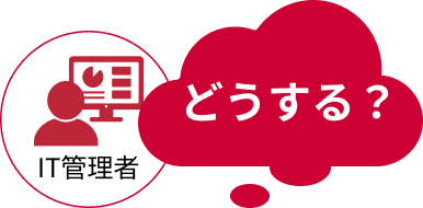 IT管理者　どうする？