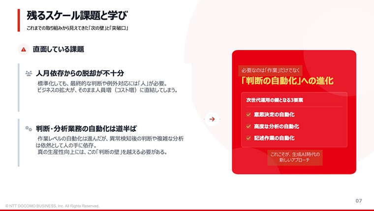 残るスケール課題と学び