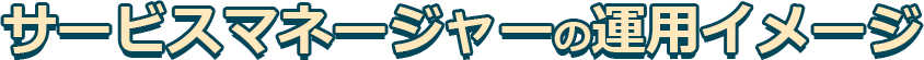 サービスマネージャーの役割
