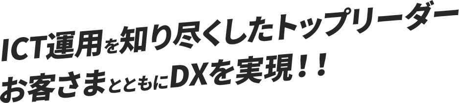 ICT運用を知り尽くしたプロ集団のトップリーダー