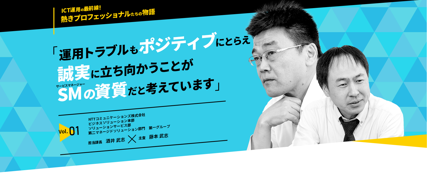 「運用トラブルもポジティブにとらえ誠実に立ち向かうことがサービスマネージャーの資質だと考えています」