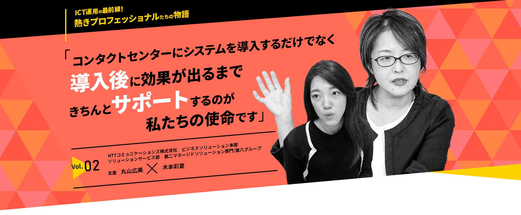 「コンタクトセンターにシステムを導入するだけでなく導入後に効果が出るまできちんとサポートするのが私たちの使命です」