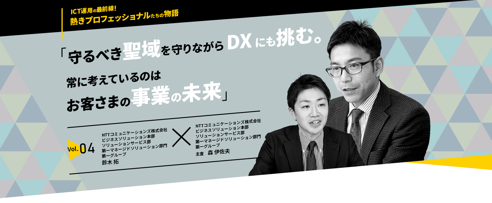 「守るべき聖域を守りながらDXにも挑む。常に考えているのはお客さまの事業の未来」