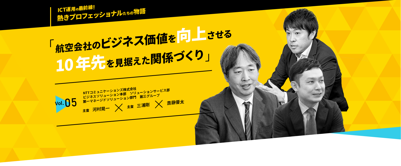「航空会社のビジネス価値を向上させる10年先を見据えた関係づくり」