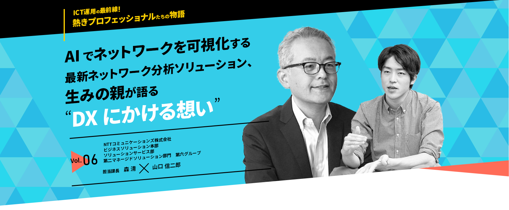 「AIでネットワークを可視化する最新ネットワーク分析ソリューション、生みの親が語る“DXにかける想い”」