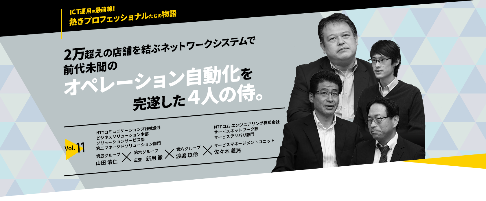 2万超えの店舗を結ぶネットワークシステムで前代未聞のオペレーション自動化を完遂した4人の侍