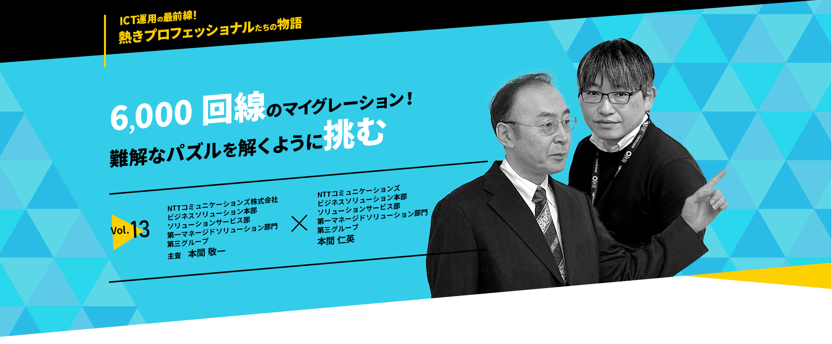 6,000回線のマイグレーション！　難解なパズルを解くように挑む