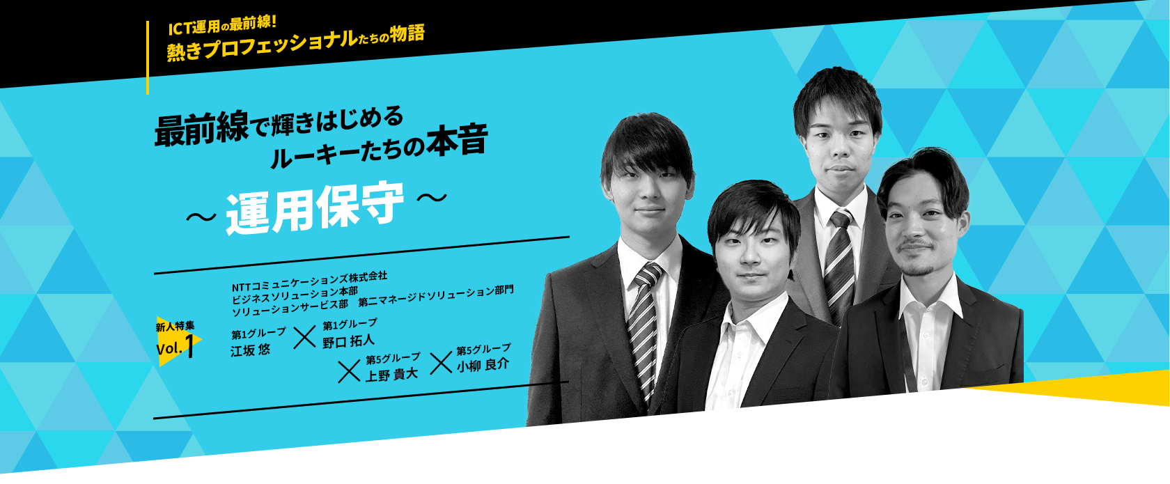 最前線で輝きはじめるルーキーたちの本音～運用保守～