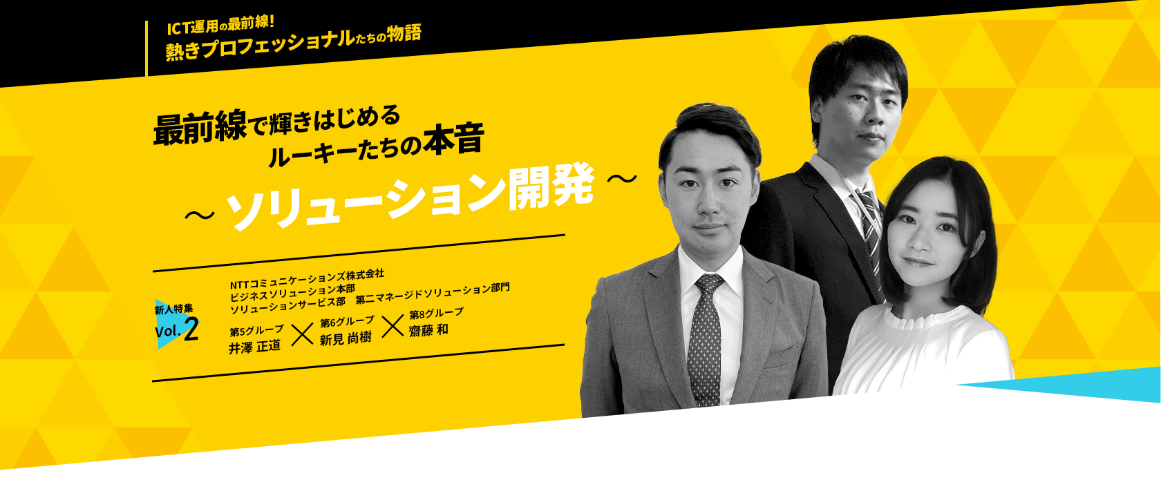 最前線で輝きはじめるルーキーたちの本音～ソリューション開発～