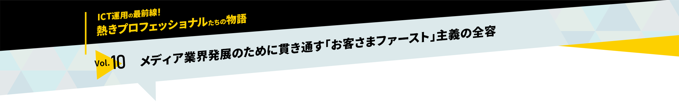 ICT運用の最前線！熱きプロフェッショナルたちの物語　vol.10「メディア業界発展のために貫き通す「お客さまファースト」主義の全容」