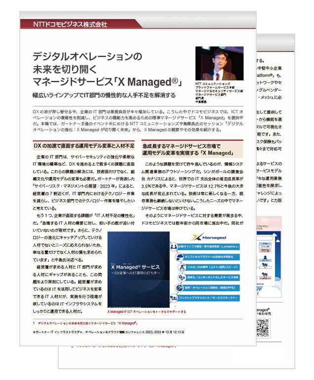 デジタルオペレーションの未来を切り開くマネージドサービス「X Managed®」