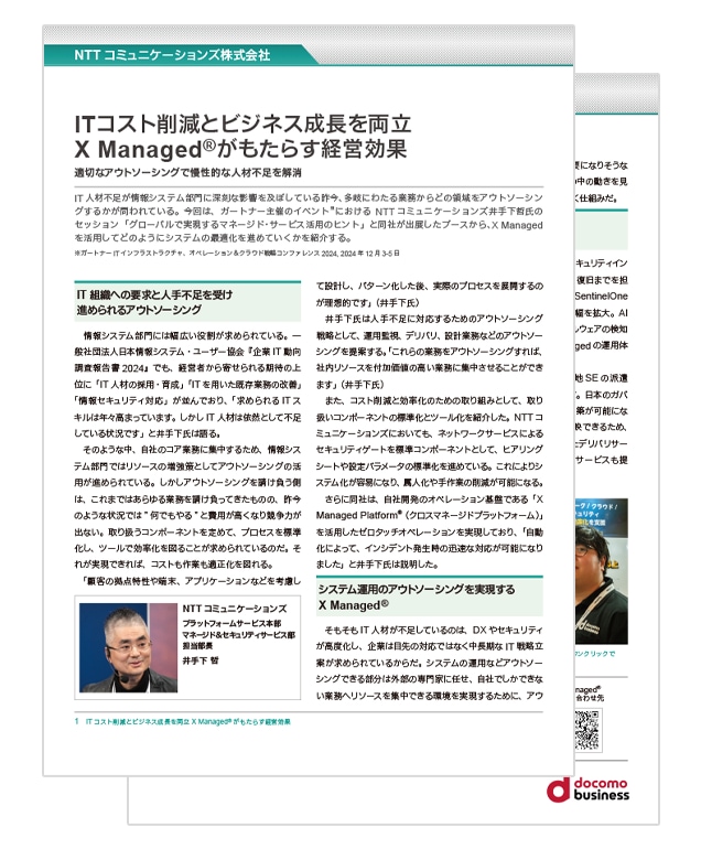 NTTコミュニケーションズ株式会社 ITコスト削減とビジネス成長を両立 X Managed® がもたらす経営効果