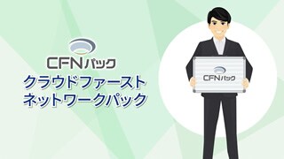 クラウドファーストネットワークパック