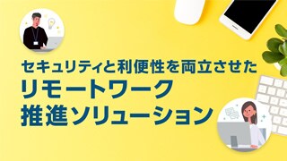 リモートワーク推進ソリューション