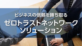 ゼロトラストネットワークソリューション