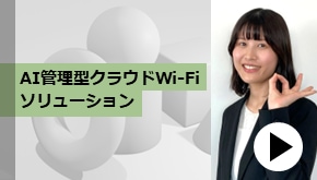 AI管理型クラウドWi-Fiソリューション