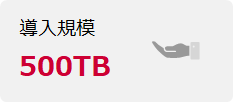 導入規模　500TB