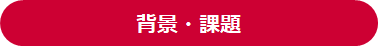 背景・課題