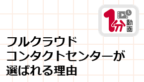 顧客接点_1分動画_フルクラウドコンタクトセンターが選ばれる理由