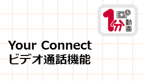 Your Connectビデオ通話機能