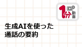 顧客接点_1分動画_生成AIを使った通話の要約