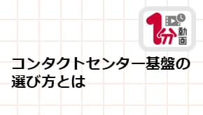 顧客接点_1分動画_コンタクトセンター基盤の選び方とは