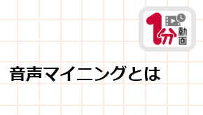 顧客接点_1分動画_音声マイニングとは