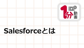 顧客接点_1分動画_Salesforceとは