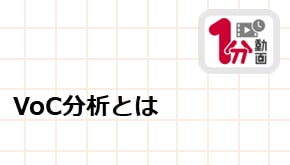 顧客接点_1分動画_VoC分析とは