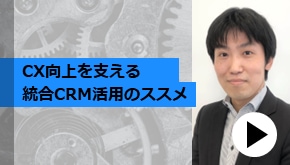 顧客接点_CX向上を支える統合CRM活用のススメ