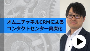 顧客接点_オムニチャネルCRMによるコンタクトセンター高度化