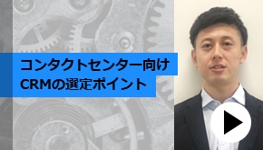 顧客接点_コンタクトセンタ―向けCRMの選定ポイント
