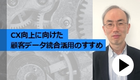 顧客接点_CX向上に向けた顧客データ統合活用のすすめ