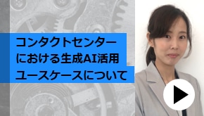 顧客接点_コンタクトセンターにおける生成AI活用ユースケースについて