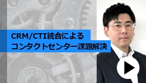 顧客接点_CRM/CTI統合によるコンタクトセンター課題解決