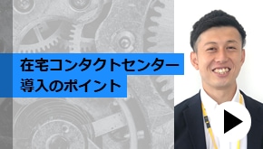 在宅コンタクトセンター導入のポイント
