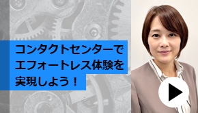 顧客接点_コンタクトセンターでエフォートレス体験を実現しよう！